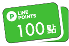 LINE POINTS 100點