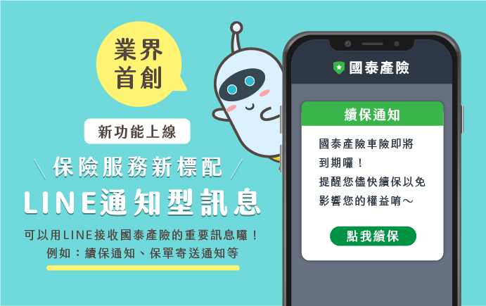 業界首創 國泰產險新服務 line 通知型訊息 收訊息用line 就搞定