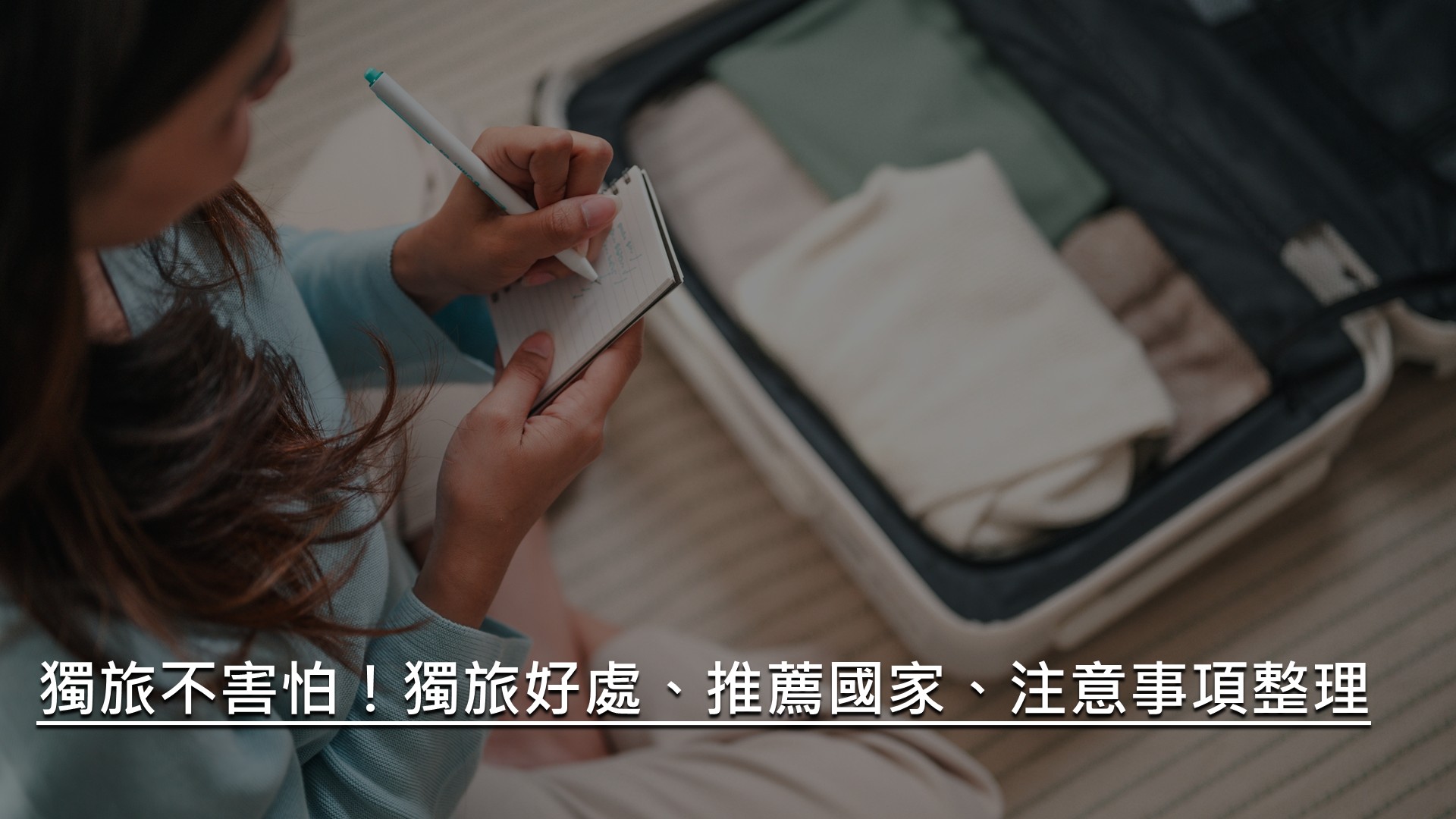 獨旅不害怕|適合獨旅者的國家、好處、注意事項