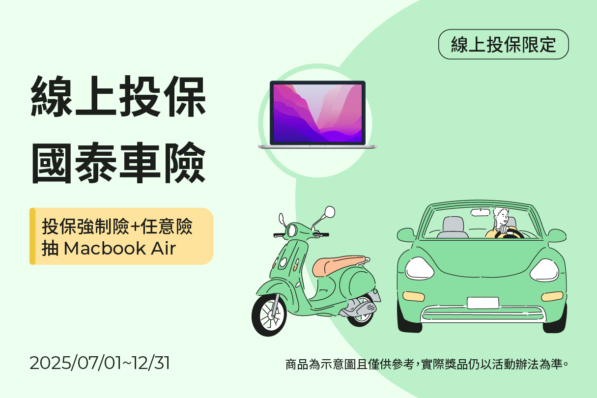 投保強制險+任意險抽Macbook Air示意圖