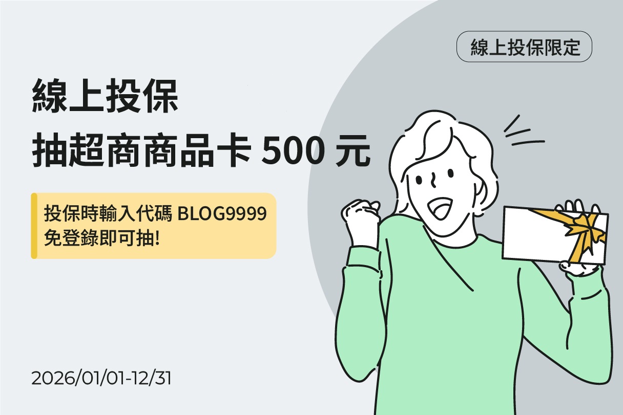 國泰產險年度優惠代碼素材：輸入活動代碼 BLOG9999，抽超商商品卡500元