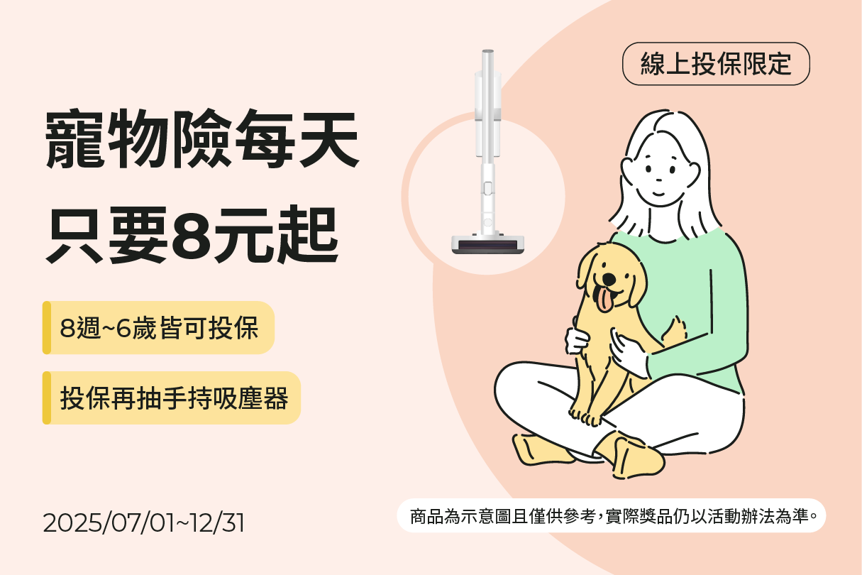 線上投保國泰寵物險抽好禮