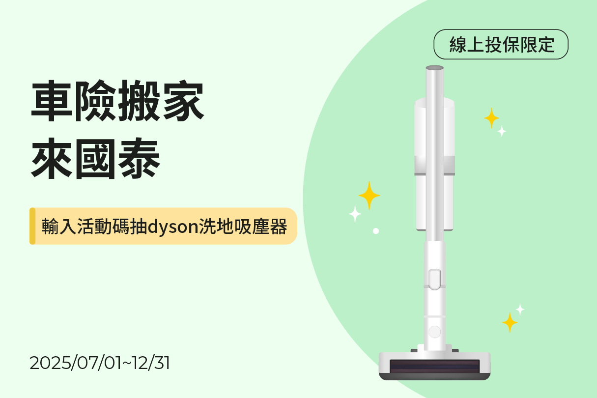 新朋友搬家來國泰，限時抽好禮示意圖
