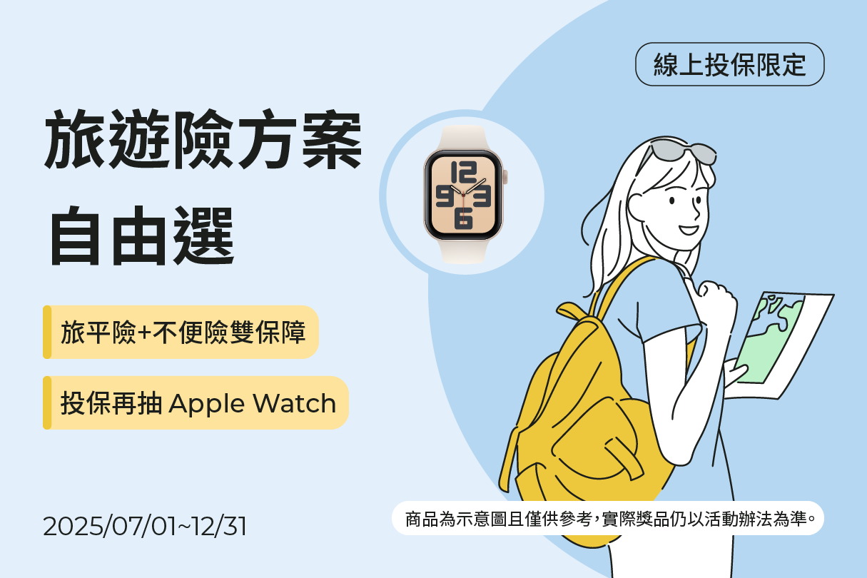 線上投保國泰旅遊險，好禮抽不停