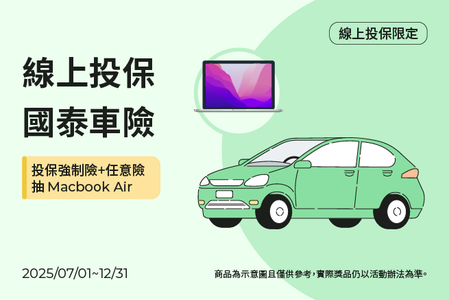 線上投保國泰汽車強制險，最高省330元