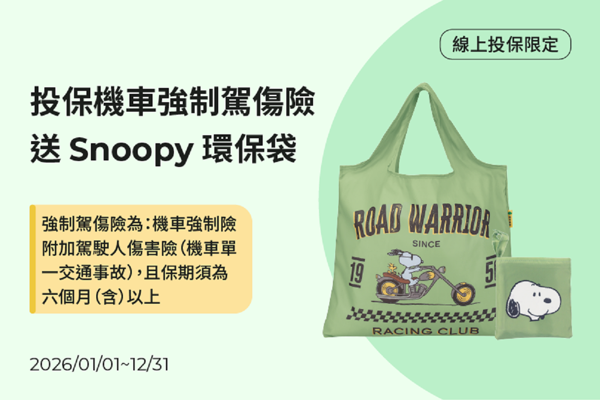 投保機車險指定險種，送Snoopy環保袋示意圖
