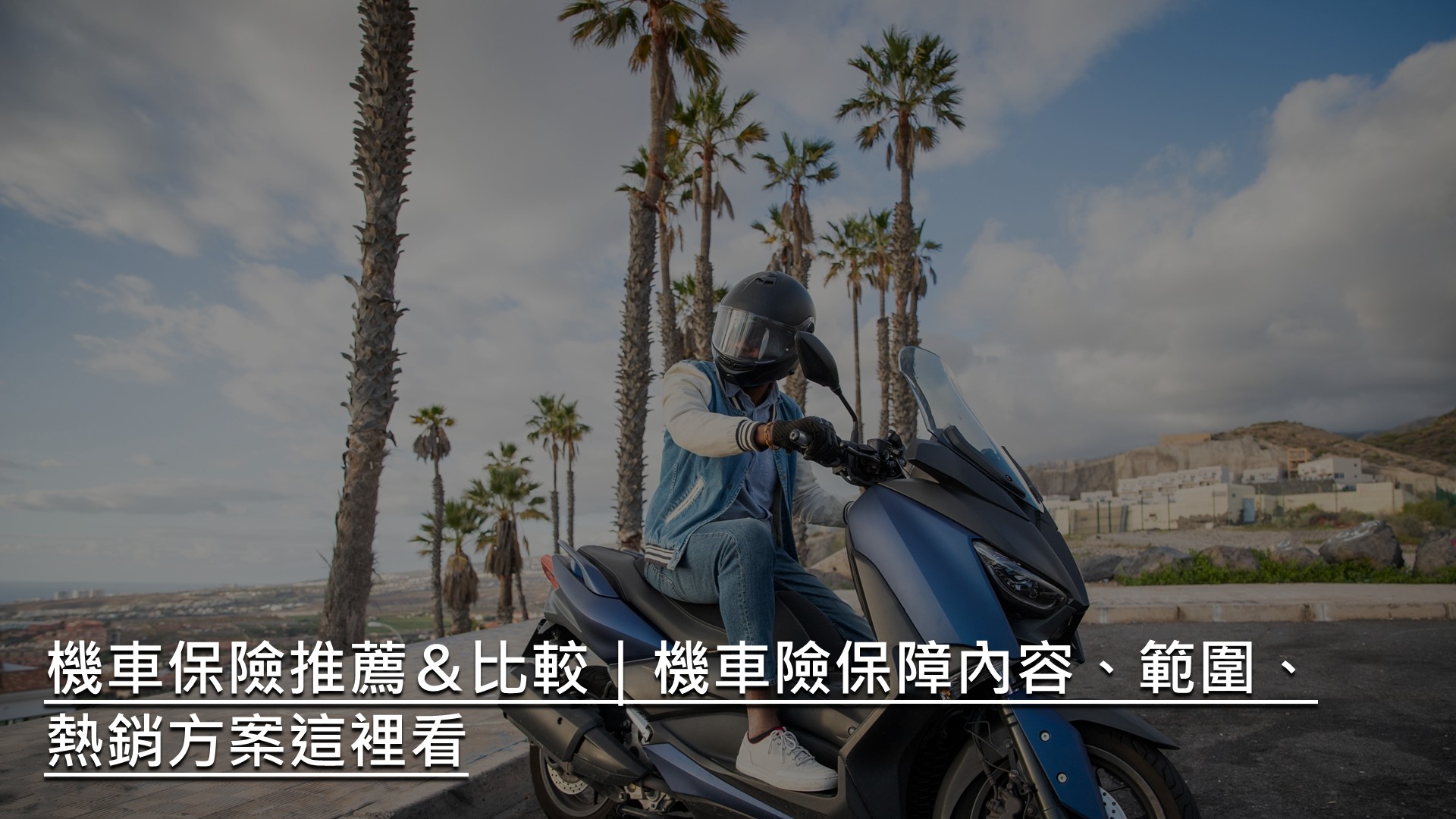 機車保險推薦&比較|機車險保障有哪些?熱銷方案這裡看