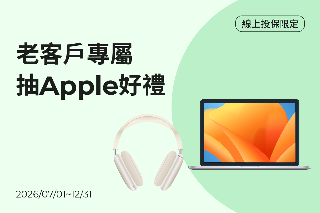 老客戶符合早鳥資格，加碼抽Apple好禮示意圖