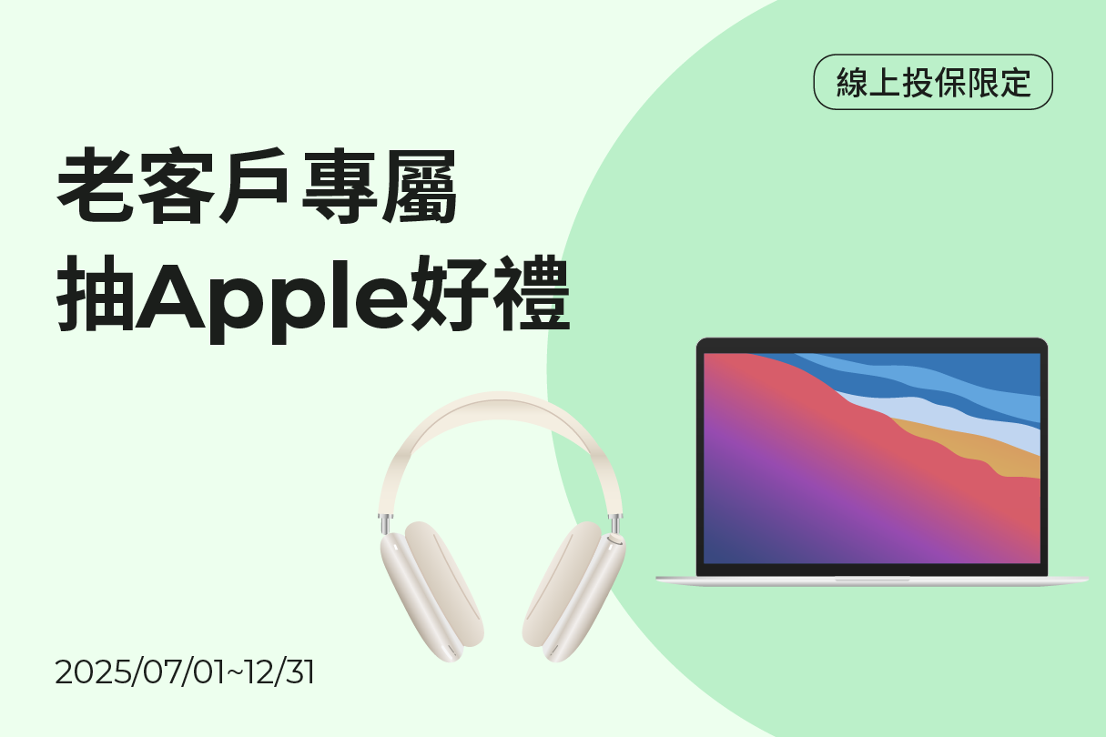 老客戶符合早鳥資格，加碼抽Apple好禮示意圖