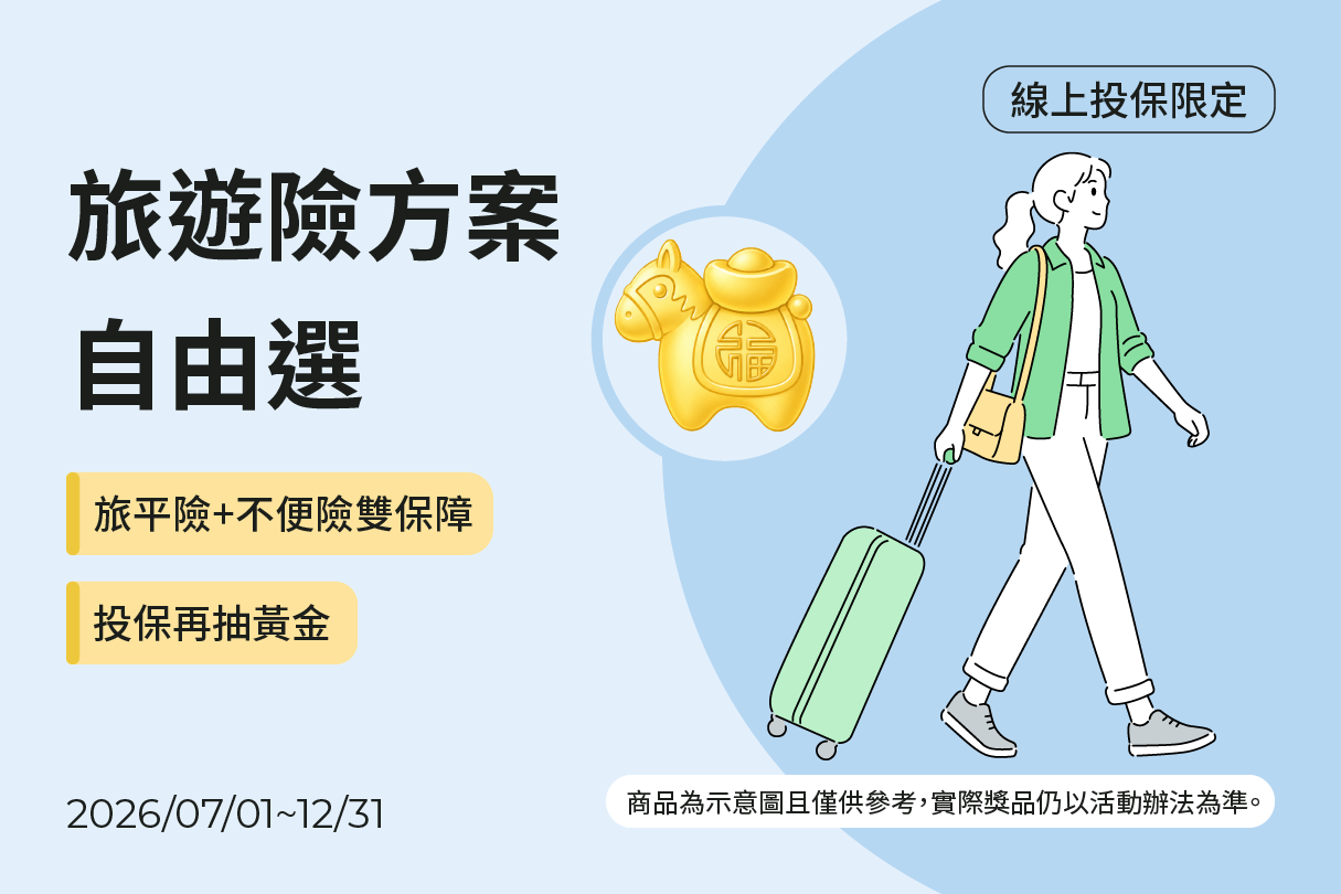 國泰旅平險+不便險出遊必備最強雙保險示意圖