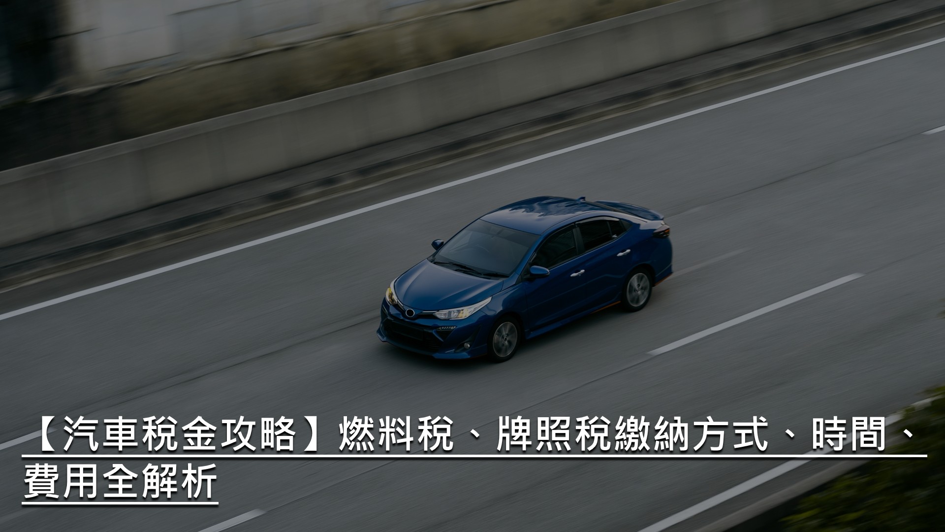 汽車稅金攻略】燃料稅、牌照稅繳納方式、時間、費用全解析