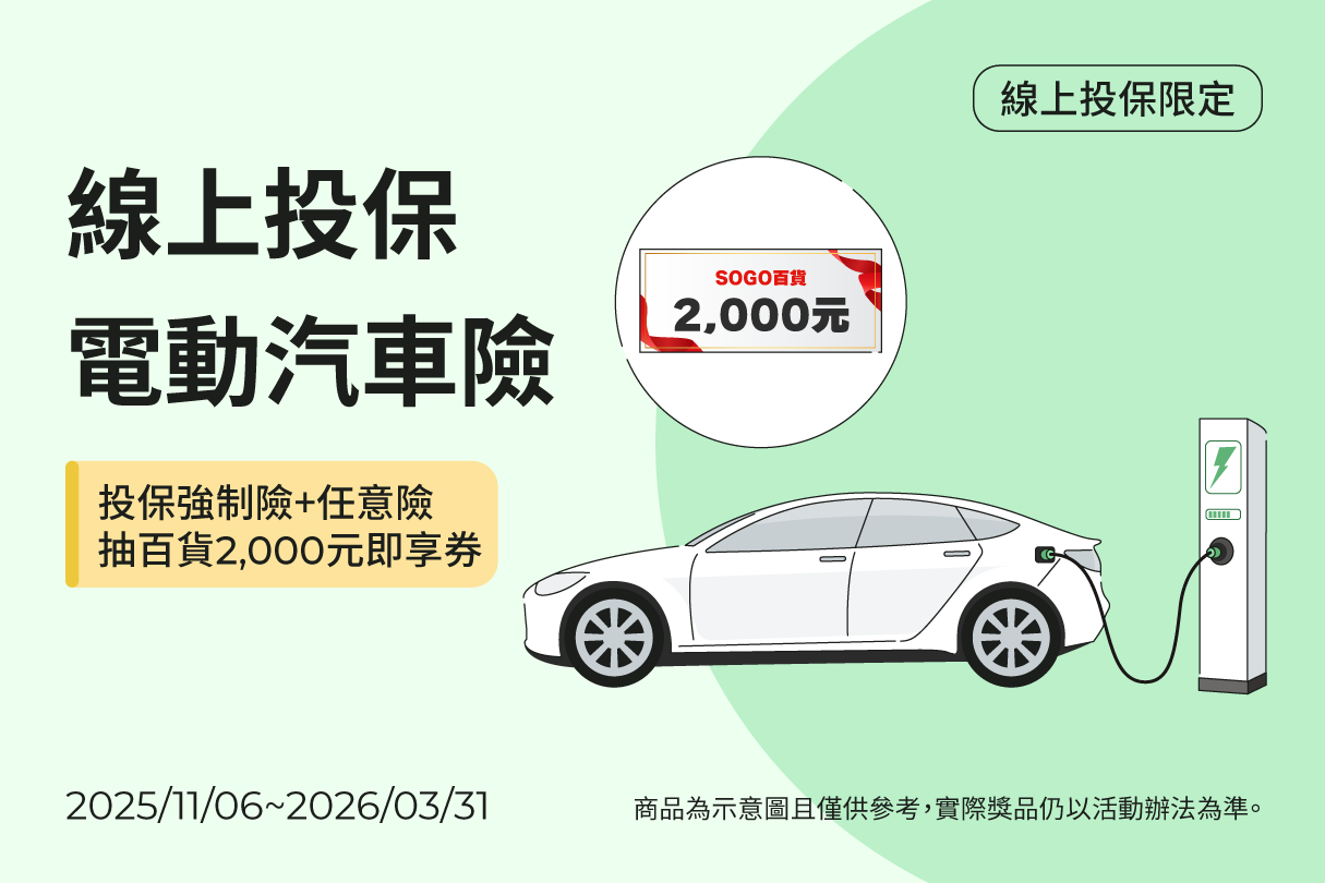 線上投保電動汽車險，抽百貨2,000元即享券示意圖