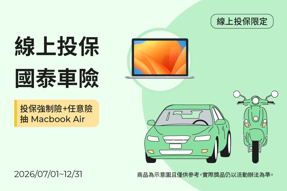 投保強制險+任意險抽Macbook Air示意圖