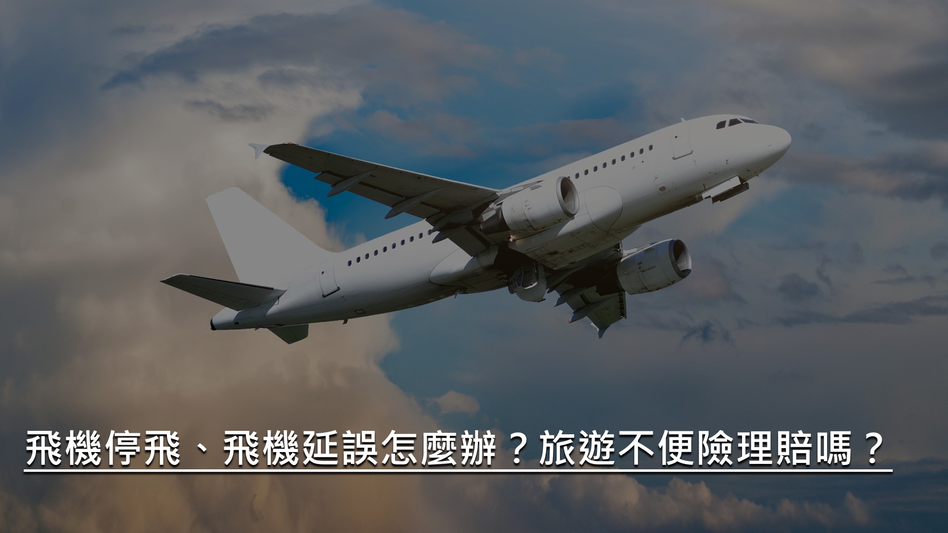 飛機停飛、飛機延誤怎麼辦?旅遊不便險理賠嗎?