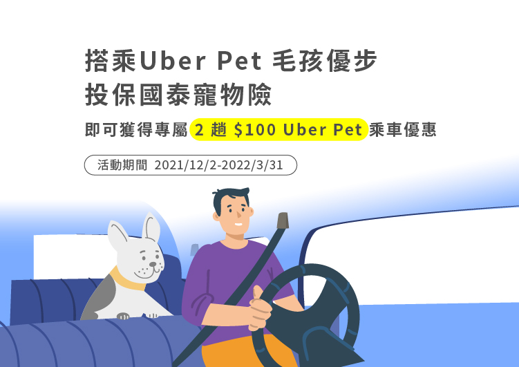 國泰產險x Uber Pet毛孩優步限定專屬活動