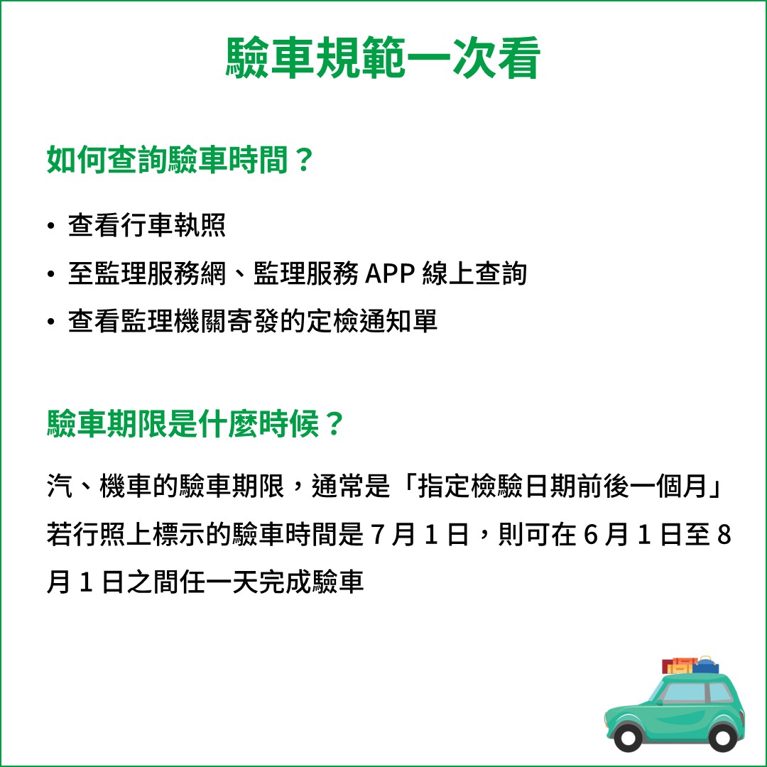 驗車相關規範與期限說明
