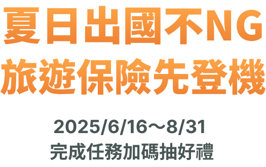 夏日出國不NG 旅遊保險先登機