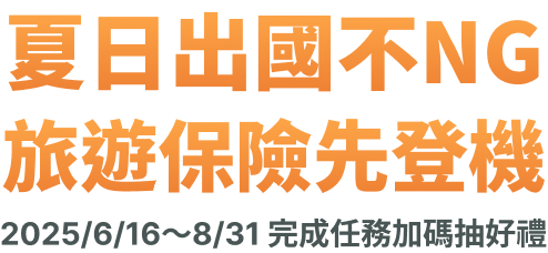 夏日出國不NG 旅遊保險先登機