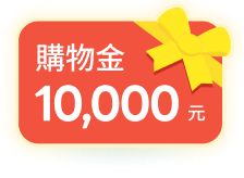 萬元購物金