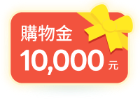 萬元購物金