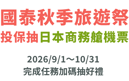 國泰秋季旅遊祭，投保抽日本商務艙機票