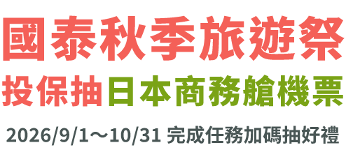 國泰秋季旅遊祭，投保抽日本商務艙機票