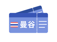 曼谷雙人經濟艙機票