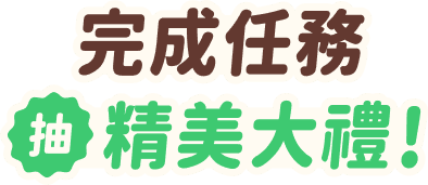 完成任務 抽精美大禮