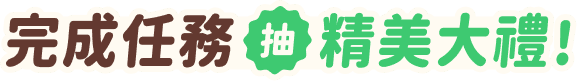 完成任務 抽精美大禮