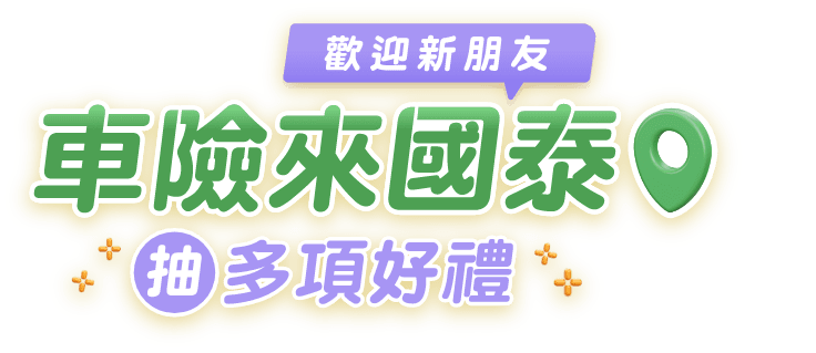 歡迎新朋友！車險來國泰 抽多項好禮