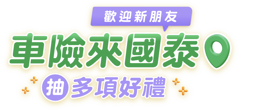 歡迎新朋友！車險來國泰 抽多項好禮