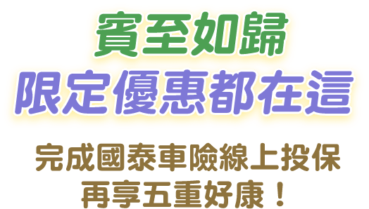 賓至如歸 限定優惠都在這