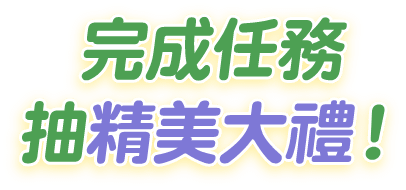 完成任務 抽精美大禮！