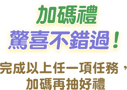 加碼禮 驚喜不錯過！