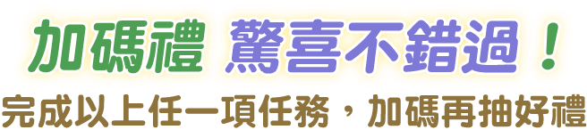 加碼禮 驚喜不錯過！