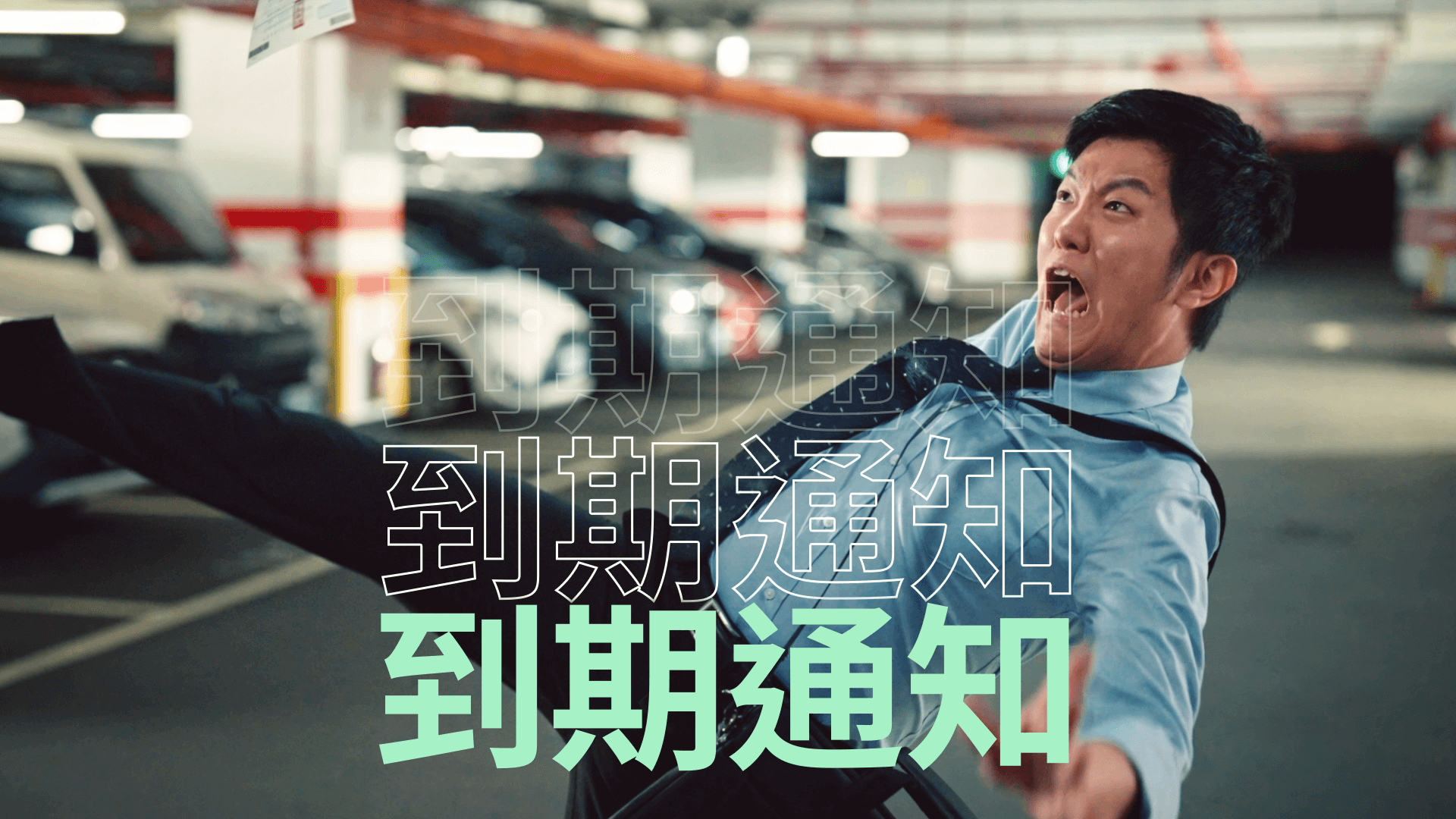 通知篇：收到罰單，才發現車險忘記投保