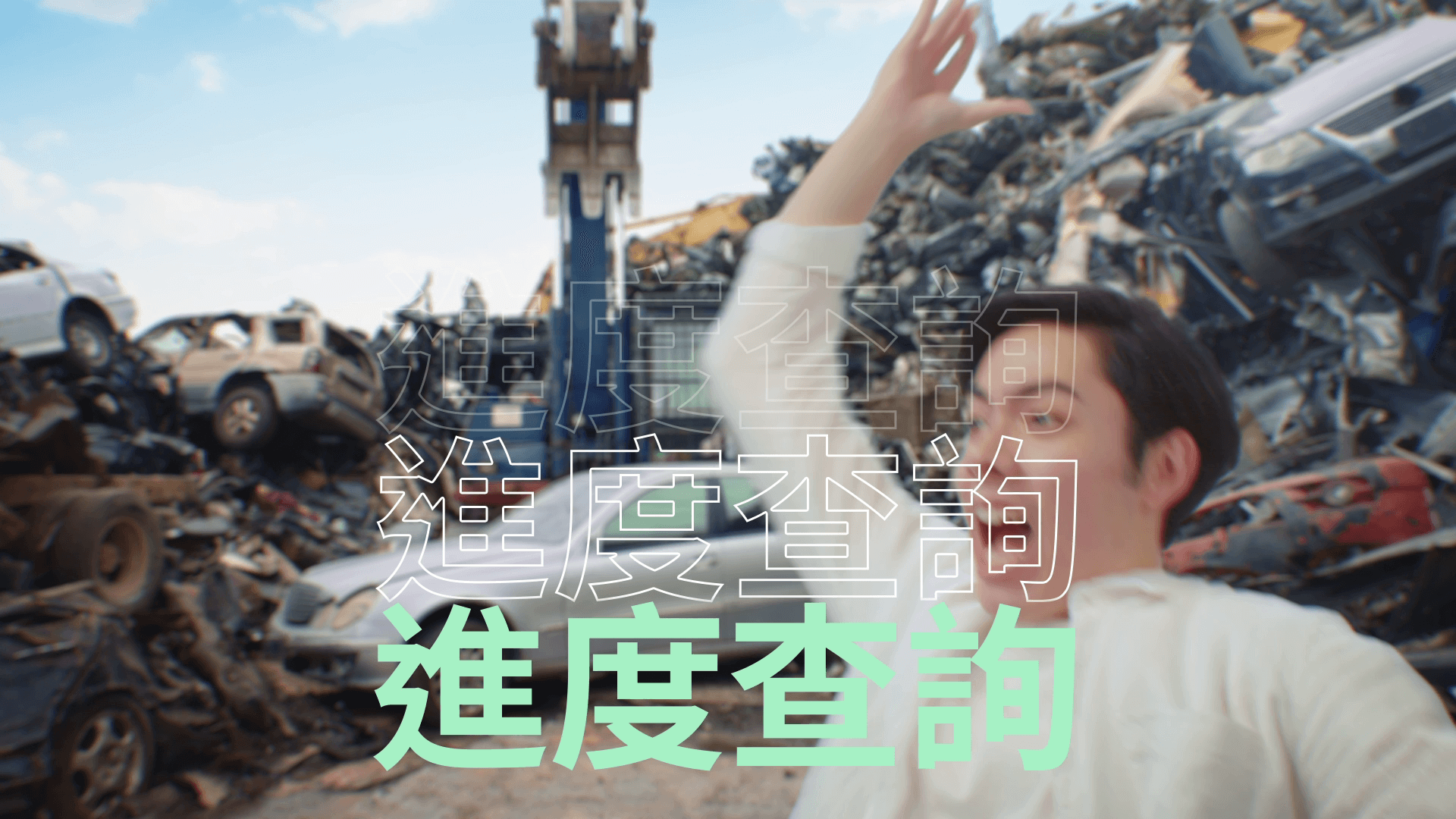 查詢篇：想查詢理賠申請進度，到哪裡查詢最快？