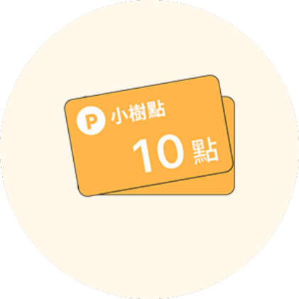 小樹點 10點