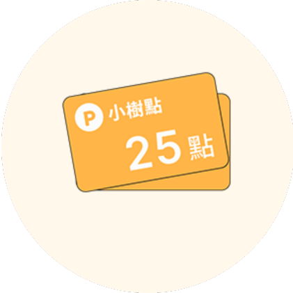 小樹點 25點