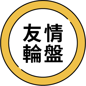 輪盤