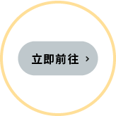 點擊前往LINE