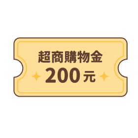 超商購物金 200 元
