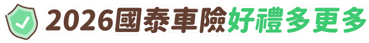 國泰車險好禮多更多