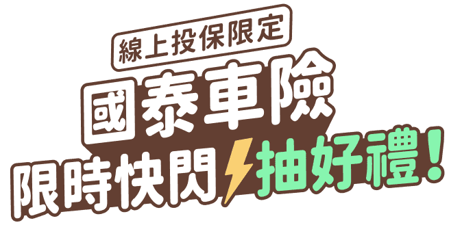 完成任務 抽精美大禮！