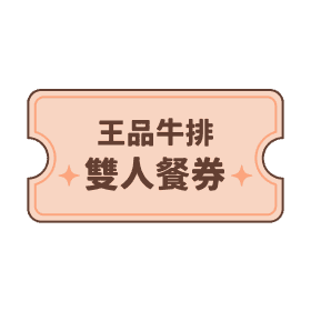 王品牛排雙人餐券