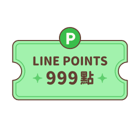 LINE POINTS 999點
