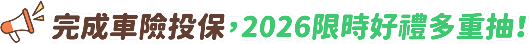 完成車險投保，限時好禮多重抽！