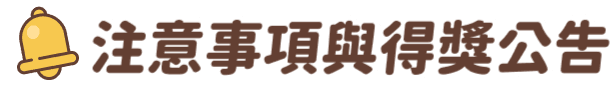 注意事項與得獎公告