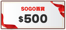 SOGO百貨即享券