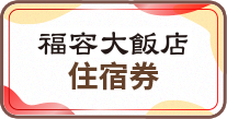 福容大飯店住宿券